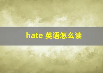 hate 英语怎么读